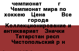 11.1) чемпионат : 1973 г - Чемпионат мира по хоккею › Цена ­ 49 - Все города Коллекционирование и антиквариат » Значки   . Татарстан респ.,Чистопольский р-н